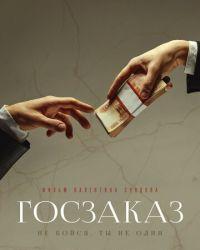 Госзаказ (2019) смотреть онлайн